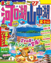 まっぷる 河口湖・山中湖 富士山’27