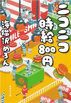 ニコニコ時給８００円