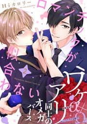 ロマンチックが似合わない(2)