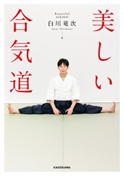 美しい合気道