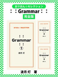 ：： Grammar ：：　完全版