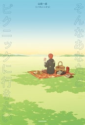 そんなあなたとピクニックに行きたい