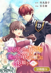 ひとりぼっちの花娘は檻の中の竜騎士に恋願う THE COMIC【分冊版】 16巻