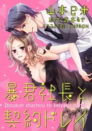 暴君社長と契約ドレイ（7）
