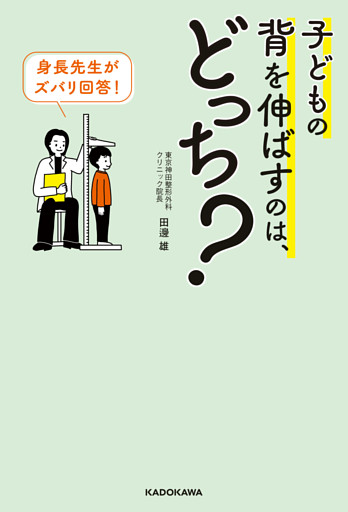身長先生がズバリ回答！　子どもの背を伸ばすのは、どっち？