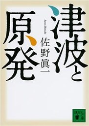 津波と原発
