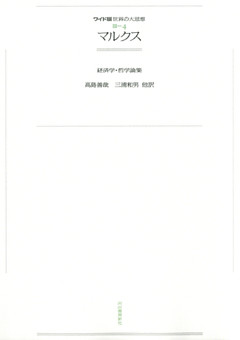 ワイド版世界の大思想　第３期〈4〉マルクス