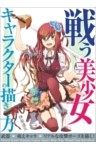 戦う美少女キャラクターの描き方