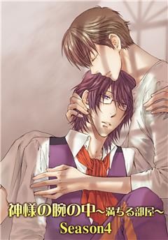 神様の腕の中～満ちる部屋season４～