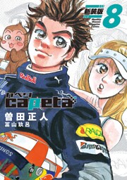 ｃａｐｅｔａ　新装版（８）