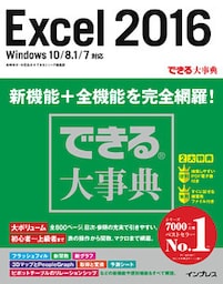 できる大事典 Excel 2016 Windows 10/8.1/7対応
