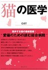 猫の医学