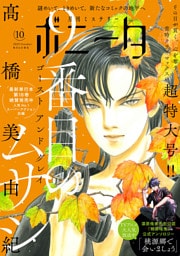 ミステリーボニータ　2025年10月号