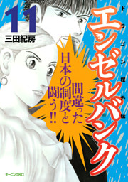 エンゼルバンク ドラゴン桜外伝 １１ 電子書籍 コミック 小説 実用書 なら ドコモのdブック