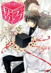 キュビズム・ラブ 1 ～悩める博士と恋する小箱～