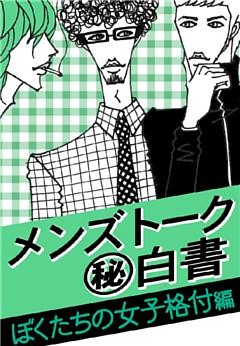 メンズトーク「マル秘」白書～ぼくたちの女子格付編～