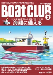 BoatCLUB（ボートクラブ）2025年3月号［海難の現状、落水・座礁・漂流への対処法、ライフジャケットのメンテや救助デバイスの紹介など｜海難に備える］