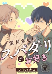 望月さんはスパダリがお好き［ばら売り］story01