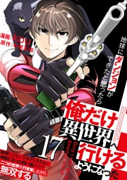 地球にダンジョンができたと思ったら俺だけ異世界へ行けるようになった～地球にはないジョブシステムと神獣になった飼い猫の力で二つの世界を行き来しながら無双する～【単話版】 17