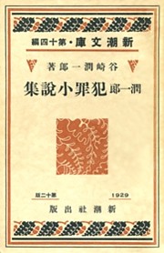 潤一郎犯罪小説集