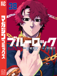 ブルーロック（３８）