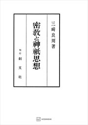 密教と神祇思想