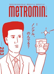 メトロミニッツ2026年8月号