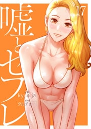 嘘とセフレ【電子単行本版】１７