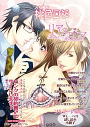 【無料】「スキして?桃色日記」「リア×ロマ」特別編集版 vol.2