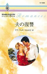 夫の復讐