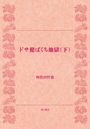 ドサ健ばくち地獄（下）