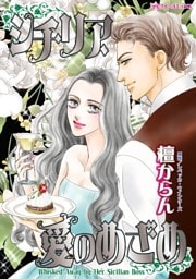 シチリア、愛のめざめ【分冊】 8巻