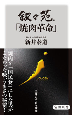 叙々苑「焼肉革命」