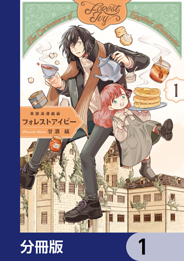 英国浪漫戯画フォレストアイビー【分冊版】