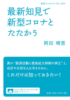 最新知見で新型コロナとたたかう