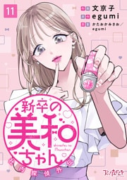 新卒の美和ちゃん～社内探偵外伝～（11）