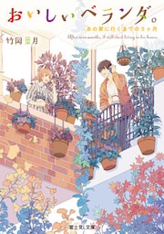 おいしいベランダ。　あの家に行くまでの9ヶ月