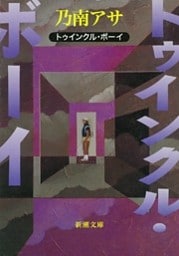 トゥインクル・ボーイ（新潮文庫）