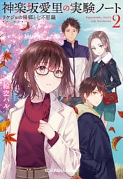 神楽坂愛里の実験ノート2～リケジョの帰郷と七不思議～