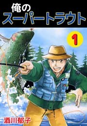 俺のスーパートラウト