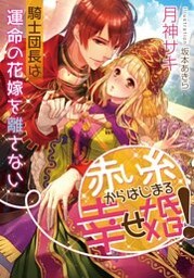 赤い糸からはじまる幸せ婚! 騎士団長は運命の花嫁を離さない【イラストなし】