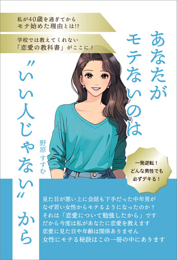 あなたがモテないのは“いい人じゃない”から