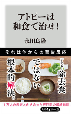 アトピーは和食で治せ！