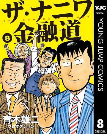 ザ ナニワ金融道 電子書籍 コミック 小説 実用書 なら ドコモのdブック