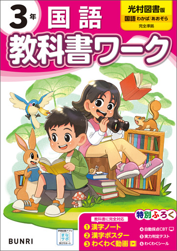 小学教科書ワーク 国語 3年 光村図書版