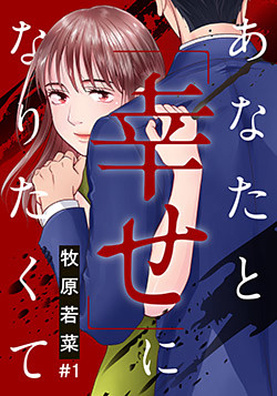あなたと「幸せ」になりたくて