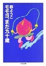 モモヨ、まだ九十歳