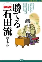 将棋最強ブックス　勝てる石田流