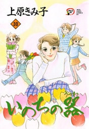 いのちの器　30