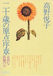 二十歳の原点序章（新潮文庫）